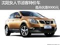 沈陽(yáng)女人節(jié)逍客特價(jià)車(chē) 最高優(yōu)惠8000元