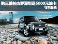 購三菱帕杰羅深圳送5000元油卡與車船稅