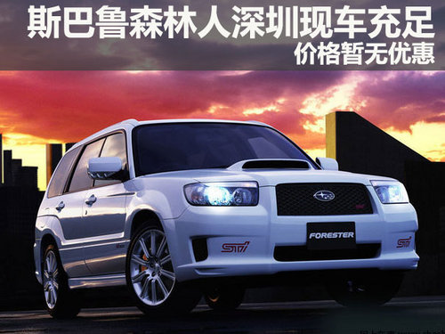斯巴鲁森林人深圳现车充足 价格暂无优惠
