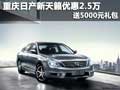 重慶日產新天籟優惠2.5萬 送5000元禮包
