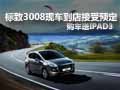 標致3008現車到店接受預定 購車送IPAD3