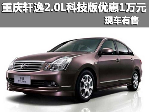 重庆商社西星 轩逸2.0L科技版优惠1万元 现车有售