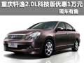 重慶軒逸2.0L科技版優(yōu)惠1萬元 現(xiàn)車有售
