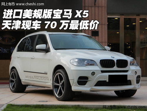进口美规版宝马X5  天津现车70万最低价