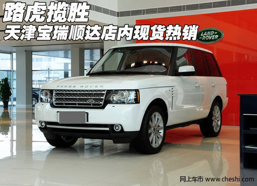 进口路虎揽胜现货热销  天津价格请电议