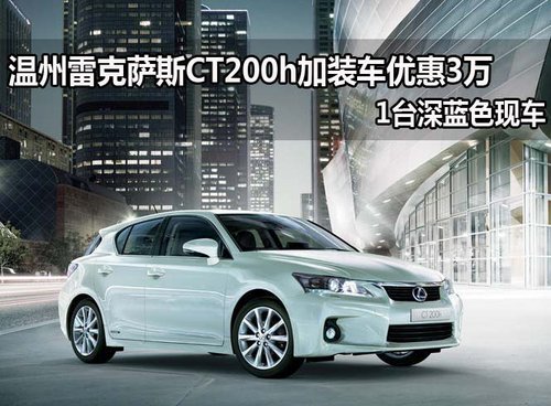 雷克萨斯CT200h加装车 温州现金优惠3万
