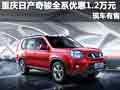 重慶日產(chǎn)奇駿全系優(yōu)惠1.2萬(wàn)元 現(xiàn)車(chē)有售
