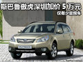 斯巴魯傲虎深圳加價(jià)5萬(wàn)元 僅有少量現(xiàn)車
