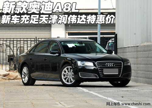 新款奥迪A8L新车充足 天津润伟达特惠价