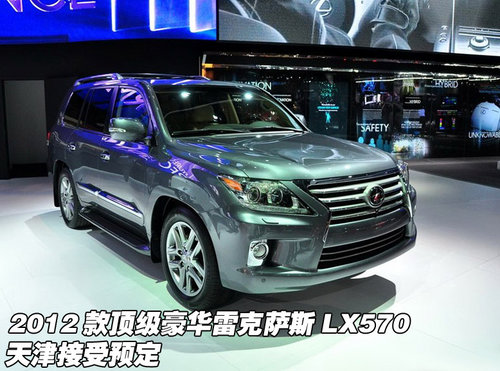 2012款顶级豪华雷克萨斯LX570 接受预定