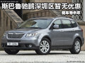 斯巴魯馳鵬深圳區(qū)暫無(wú)優(yōu)惠 提車等半年