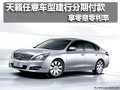 東風(fēng)日產(chǎn)天籟全系車型享零息零利率車貸