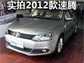 售13.18万元-18.58万元 实拍2012款速腾