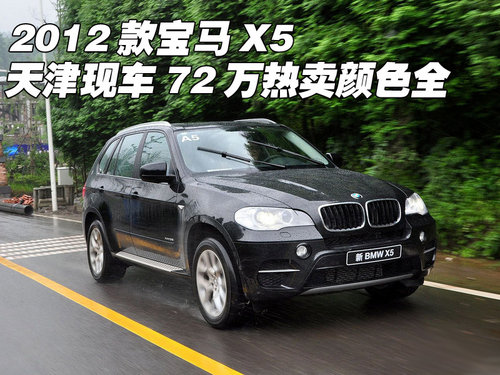 2012款宝马X5  天津现车72万热卖颜色全
