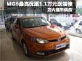 MG6購車最高優(yōu)惠現(xiàn)金1.1萬元送裝修禮包