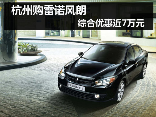 杭州雷诺风朗优惠