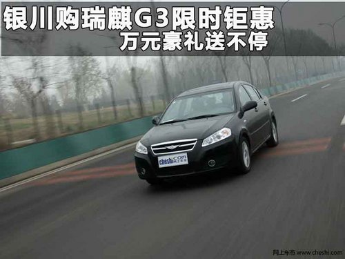 银川瑞麒g3高清图片