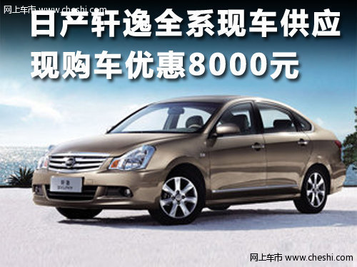 保定 轩宇久久 轩逸