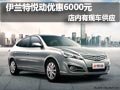 伊蘭特悅動購車優惠6000元 現車供應中
