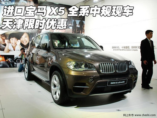 进口宝马X5全系中规现车  天津限时优惠