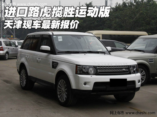进口路虎揽胜运动版  天津现车最新报价