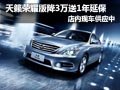 天籟榮耀升級(jí)版有現(xiàn)車 優(yōu)惠3萬元送延保