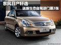 東風(fēng)日產(chǎn)軒逸 送原生態(tài)自駕游門票3張