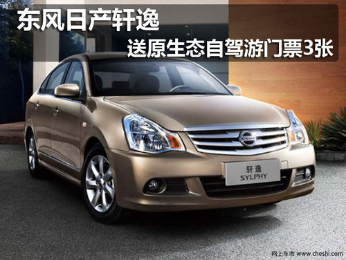佛山 东风日产 轩逸
