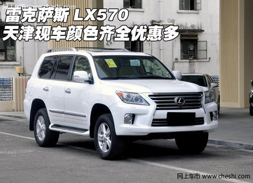 雷克萨斯LX570 天津现车颜色齐全大酬宾