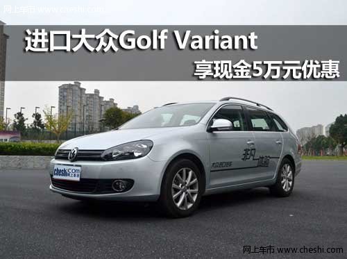 呼和浩特华菱丰进口大众Golf Variant