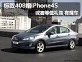 標(biāo)致408贈iPhone4S或者等值禮包 有現(xiàn)車