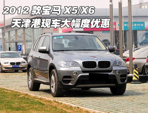 2012款宝马X5/X6 天津港现车大幅度优惠