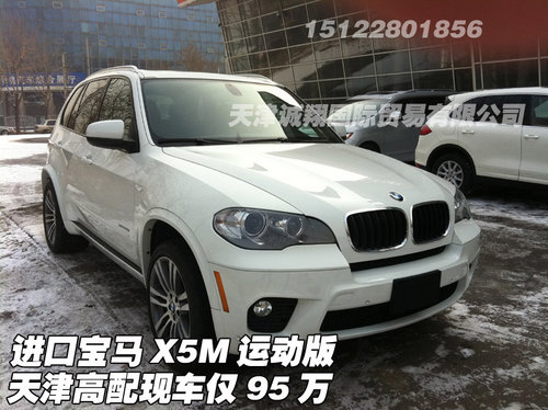 进口宝马X5M运动版 天津高配现车仅95万