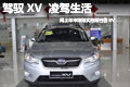 驾驭XV 凌驾生活车市绵阳实拍斯巴鲁XV