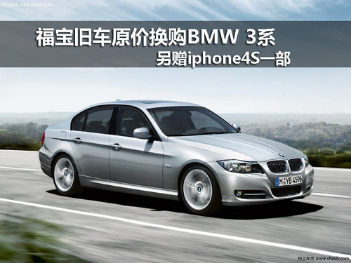 福宝旧车原价换购BMW 3系 另赠iphone4S