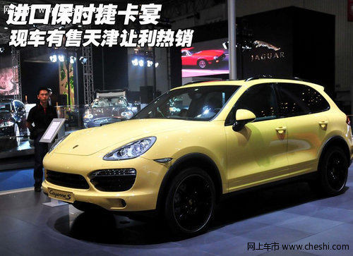 进口保时捷卡宴现车有售  天津让利热销