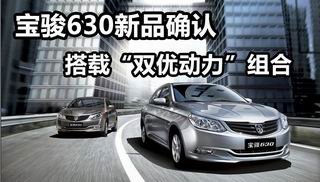 宝骏630新品确认 搭载“双优动力”组合