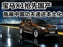 宝马X1抢先国产 施展中国功夫递进本土化