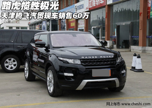 2012款路虎揽胜极光 天津现车销售60万