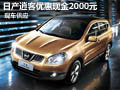 襄陽(yáng)逍客優(yōu)惠現(xiàn)金2000元 店內(nèi)現(xiàn)車(chē)供應(yīng)