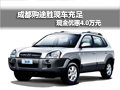 成都購途勝現(xiàn)車充足 現(xiàn)金優(yōu)惠4.0萬