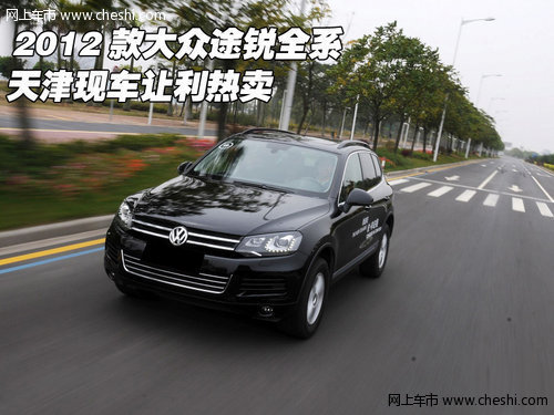 2012款大众途锐全系 天津现车3月大酬宾