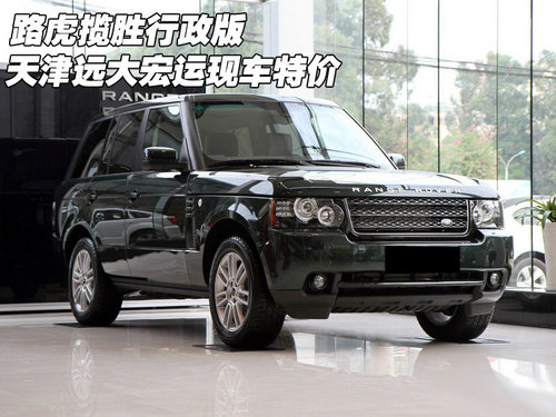 路虎揽胜行政版  天津远大宏运现车特价