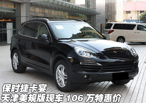 保时捷卡宴 天津美规版现车106万特惠价