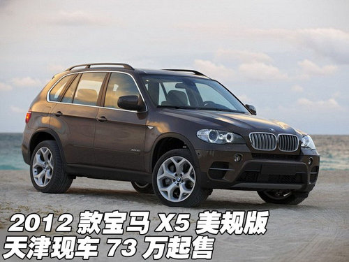 2012款宝马X5美规版  天津现车73万起售