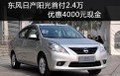 新陽光優惠現金4000元 首付2.4萬
