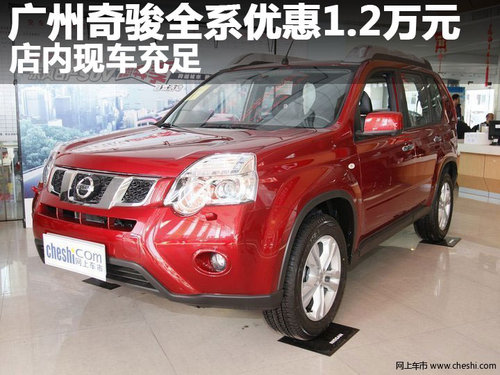 广州奇骏全系优惠1.2万元 店内现车充足