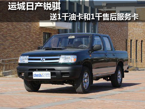 运城日产锐骐送1千油卡和1千售后服务卡