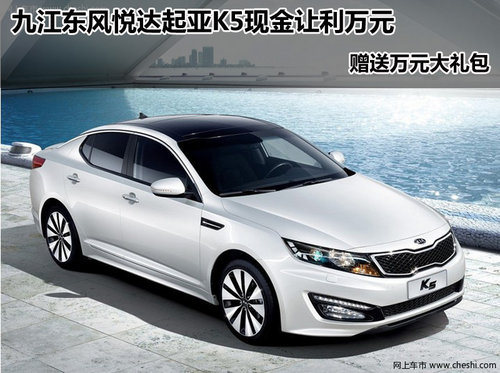 九江东亚东风悦达起亚4S店   起亚K5 2.4 AT