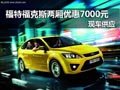 福特?？怂箖蓭?000元現(xiàn)金 現(xiàn)車供應(yīng)